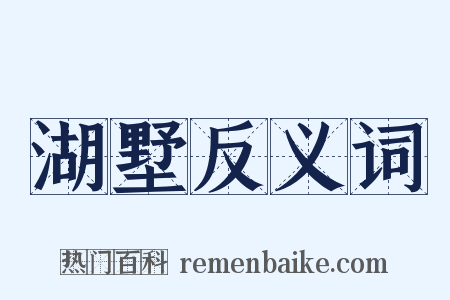 湖墅反义词是什么意思的图片